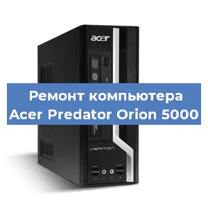 Замена термопасты на компьютере Acer Predator Orion 5000 в Екатеринбурге